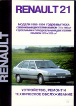 RENAULT 21 модели 1986-1994 годов выпуска устройство, ремонт и техническое обслуживание