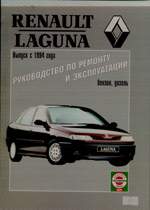 RENAULT Laguna с 1994 г. выпуска руководство по ремонту и эксплуатации-бензин,дизель