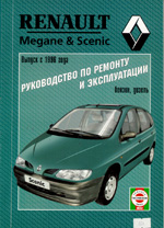 RENAULT Megane & Scenic выпуск с 1996 года Руководство по ремонту и эксплуатации/ бензин, дизель